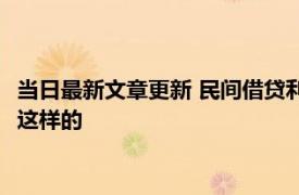 当日最新文章更新 民间借贷利息超了可以起诉要回本金吗 规定是这样的