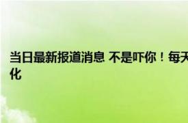 当日最新报道消息 不是吓你！每天玩手机超过6小时大脑会发生这些可怕变化