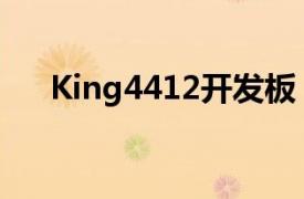 King4412开发板（King4412开发板）