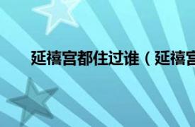 延禧宫都住过谁（延禧宫谁住的相关内容简介介绍）