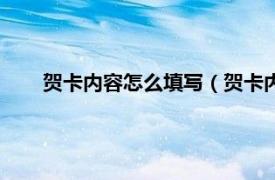 贺卡内容怎么填写（贺卡内容怎么写相关内容简介介绍）