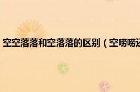 空空落落和空落落的区别（空唠唠还是空落落哪个正确相关内容简介介绍）