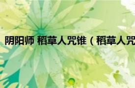 阴阳师 稻草人咒锥（稻草人咒锥是什么式神相关内容简介介绍）