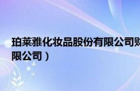 珀莱雅化妆品股份有限公司财务报表分析（珀莱雅化妆品股份有限公司）