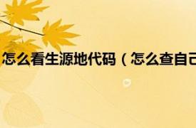 怎么看生源地代码（怎么查自己的生源地代码相关内容简介介绍）