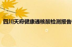 四川天府健康通核酸检测报告电子版怎么查（四川天府健康通）