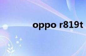 oppo r819t（OPPO R819）