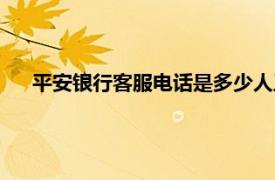 平安银行客服电话是多少人工（平安银行客服电话是多少）