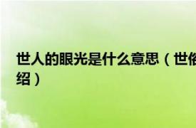 世人的眼光是什么意思（世俗的眼光是什么意思相关内容简介介绍）