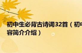 初中生必背古诗词32首（初中生必背300首古诗词有哪些相关内容简介介绍）