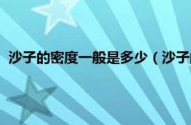 沙子的密度一般是多少（沙子的密度是多少相关内容简介介绍）