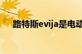 路特斯evija是电动车吗（路特斯Evija）