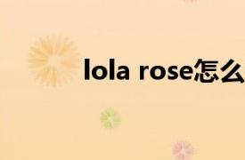 lola rose怎么读（Lola Rose）