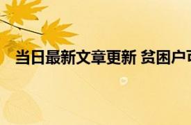 当日最新文章更新 贫困户可以申请贷款吗 需要哪些条件