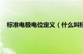 标准电极电位定义（什么叫标准电极电位相关内容简介介绍）