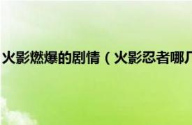 火影燃爆的剧情（火影忍者哪几集战斗燃经典相关内容简介介绍）