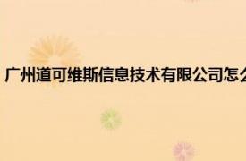 广州道可维斯信息技术有限公司怎么样（广州道可维斯信息技术有限公司）