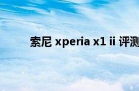 索尼 xperia x1 ii 评测（索尼 Xperia S/LT26i）