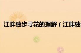 江畔独步寻花的理解（江畔独步寻花的意思相关内容简介介绍）