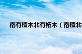 南有檀木北有柘木（南檀北柘什么意思相关内容简介介绍）