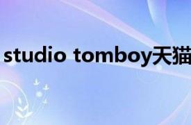 studio tomboy天猫（STUDIO TOMBOY）