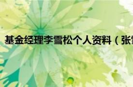 基金经理李雪松个人资料（张雪松 南方稳健成长基金基金经理）