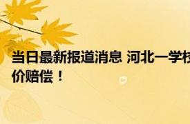 当日最新报道消息 河北一学校摆桌放锤子免费碎手机 校方：会照价赔偿！