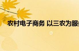 农村电子商务 以三农为服务目标的电子商务业态是什么