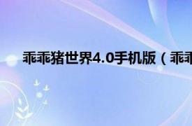 乖乖猪世界4.0手机版（乖乖猪世界3.0无敌版之神功盖世）