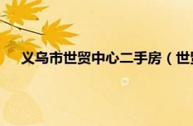 义乌市世贸中心二手房（世贸中心 浙江省义乌市世贸中心）