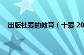 出版社爱的教育（十爱 2004年作家出版社出版的图书）