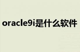 oracle9i是什么软件（Oracle9i入门与提高）