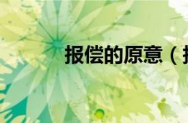 报偿的原意（报偿是什么意思）