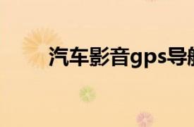 汽车影音gps导航官网（汽车影音）