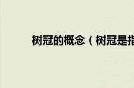 树冠的概念（树冠是指什么相关内容简介介绍）