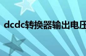 dcdc转换器输出电压多少（DC-DC转换器）