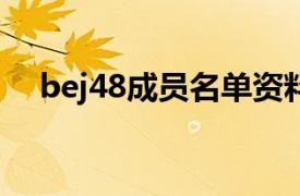 bej48成员名单资料（韩雪 BEJ48成员）