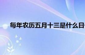 每年农历五月十三是什么日子（农历五月十三是什么日子）