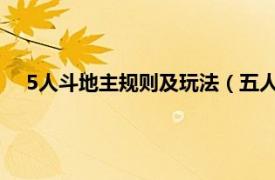 5人斗地主规则及玩法（五人斗地主规则相关内容简介介绍）