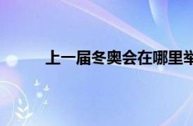 上一届冬奥会在哪里举行（冬奥会在哪里举行）