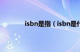 isbn是指（isbn是什么相关内容简介介绍）