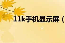 11k手机显示屏（10K超高清显示屏）