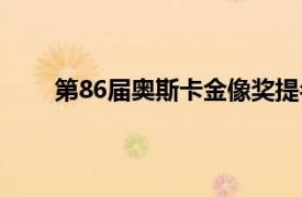 第86届奥斯卡金像奖提名（第86届奥斯卡金像奖）