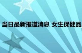 当日最新报道消息 女生保健品当饭吃致子宫长满肌瘤 适得其反！