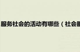 服务社会的活动有哪些（社会服务活动有哪些相关内容简介介绍）