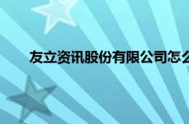 友立资讯股份有限公司怎么样（友立资讯股份有限公司）