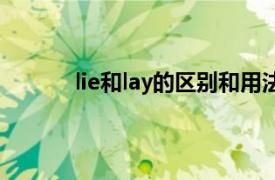 lie和lay的区别和用法口诀（lie和lay的区别）