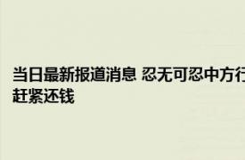 当日最新报道消息 忍无可忍中方行动了！中国代表在联合国公开喊话美国：赶紧还钱