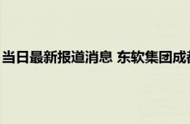 当日最新报道消息 东软集团成都事件 核酸检测系统崩溃被骂惨了