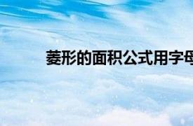 菱形的面积公式用字母表示（菱形的面积公式）